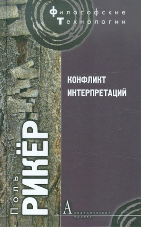 Конфликт интерпретаций. Очерки о герменевтике