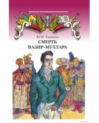 Смерть Вазир-Мухтара. Роман