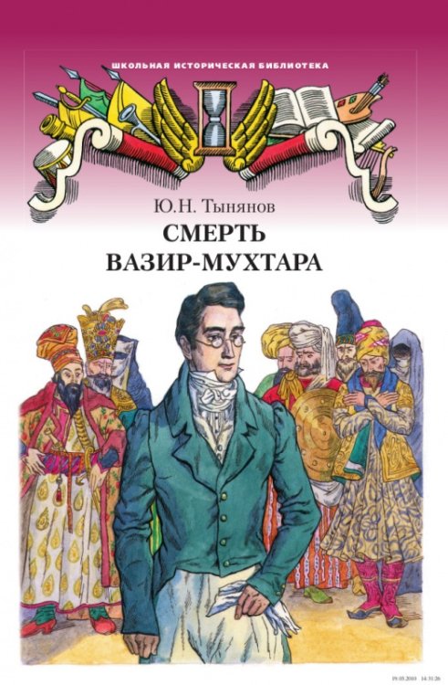 Смерть Вазир-Мухтара. Роман