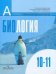 Биология. Общая биология. 10-11 классы. Учебник. Базовый уровень