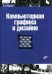 Компьютерная графика в дизайне. Гриф УМО МО РФ