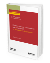 Превентивные технологии защиты детей от вредной информации. Учебное пособие для академического бакалавриата