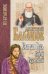Святая Русь. Книга 2. Сергий Радонежский