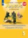 Английский язык. Spotlight. Английский в фокусе. 5 класс. Тренировочные упражнения в формате ОГЭ (ГИА) (новая обложка)
