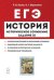 История. ЕГЭ. Историческое сочинение. Тетрадь-тренажёр. задание 25