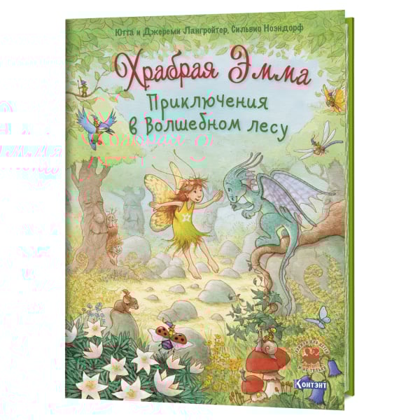 Храбрая Эмма. Приключения в волшебном лесу