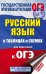 ОГЭ. Русский язык в таблицах и схемах для подготовки к ОГЭ