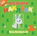 Лесная сказка. Мозаика наклеек для малышей (48 наклеек)