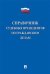 Справочник судебных прецедентов по гражданским делам