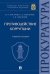 Противодействие коррупции. Учебное пособие. Университет прокуратуры Российской Федерации