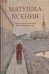Матушка Ксения. Книга о святой блаженной Ксении Петербургской