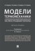 Модели термомеханики с конечной и бесконечной скоростью распространения теплоты. Монография
