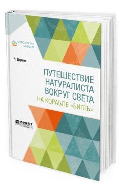 Путешествие натуралиста вокруг света на корабле "Бигль"