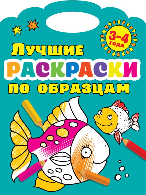 Лучшие раскраски по образцам. 3-4 года