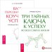 Три тайных ключа к успеху во всех сферах жизни. Ваш персональный коучинг успеха. Руководство к действию (комплект из 2 книг) (количество томов: 2)
