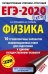 ЕГЭ-2020. Физика. 10 тренировочных вариантов экзаменационных работ для подготовки к единому государственному экзамену