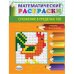 Математические раскраски. Сложение в пределах 100 (новая обложка)