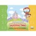 Увлекательная логопедия. Путешествие в волшебную страну Златоустию. Технология "Образовательная картография"