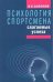 Психология спортсмена:слагаемые успеха