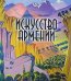 Искусство Армении
