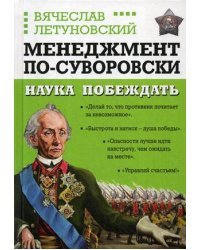 Менеджмент по-Суворовски. Наука побеждать