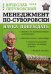 Менеджмент по-Суворовски. Наука побеждать