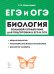 Биология. Большой справочник для подготовки к ЕГЭ и ОГЭ. Общая биология. Многообразие живых организмов. Биология человека