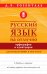 Русский язык на отлично. Орфография и пунктуация