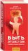 Быть эгоистом. Универсальные правила. 12 шагов к душевному здоровью