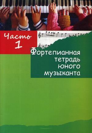 Фортепианная тетрадь юного музыканта. В 4-х частях. Часть 1. Для 2-3 годов обучения