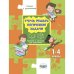 Учусь решать задачи. Тренажёр в картинках для школьников 1–4 классы