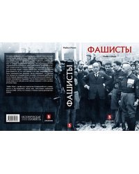 Фашисты