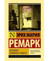 Возлюби ближнего своего