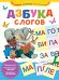Азбука слогов