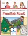 Русский язык. Учебник. 2 класс. В 2-х частях. Часть 2