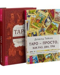 Таро соответствий. Таро - просто, как раз, два, три (комплект из 2 книг) (количество томов: 2)