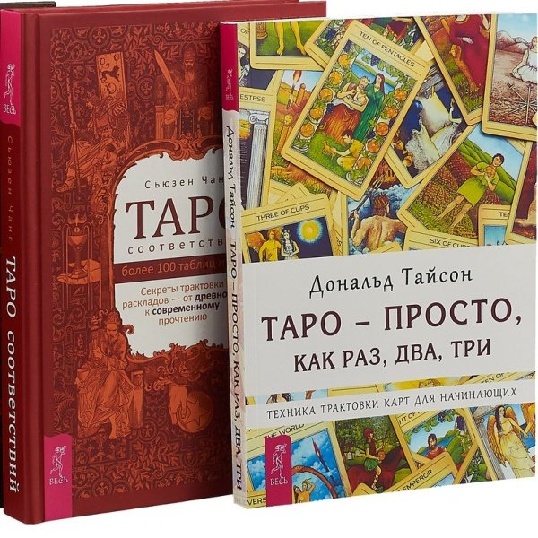 Таро соответствий. Таро - просто, как раз, два, три (комплект из 2 книг) (количество томов: 2)