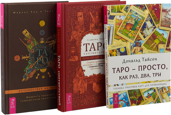 Таро соответствий. Таро - просто, как раз, два, три. Таро: путешествие во времени (комплект из 3 книг) (количество томов: 3)