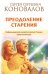 Преодоление старения. Информационно-энергетическое Учение. Начальный курс