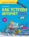 Как устроен интернет. От байта до YouTube