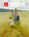 Журнал "Третьяковская галерея!". Выпуск №1(62)2019