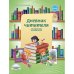 Дневник читателя. 4 класс. ФГОС