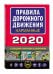 Правила дорожного движения карманные 2020 с последними изменениями и дополнениями