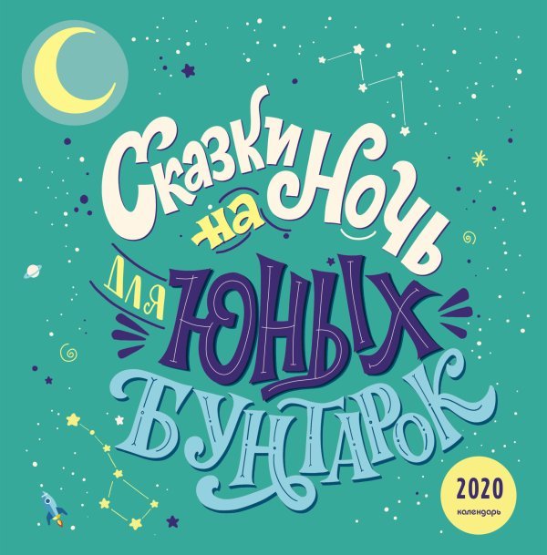 Сказки на ночь для юных бунтарок. Календарь настенный на 2020 год