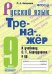 Тренажёр по русскому языку. 9 класс. К учебнику С.Г. Бархударова