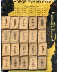 Огам. Набор ирландских рун из бука. 20 деревянных рун + инструкция