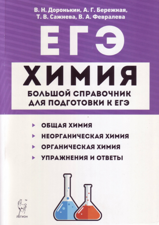 Химия. Большой справочник для подготовки к ЕГЭ