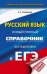 ЕГЭ. Русский язык. Новый полный справочник для подготовки к ЕГЭ