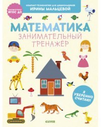 Математика. Занимательный тренажёр. Я уверенно считаю!