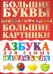 Азбука для самых маленьких. Большие буквы. Большие картинки